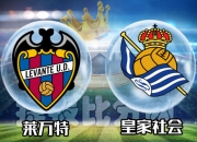 开云体育入口-关于皇家社会对决莱万特，主场擒对手备战战之家的信息