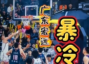 开云平台-广东队实力雄厚，无往不利