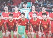 开云足球直播-关于中国女足豪取世界杯小组赛三连胜的信息