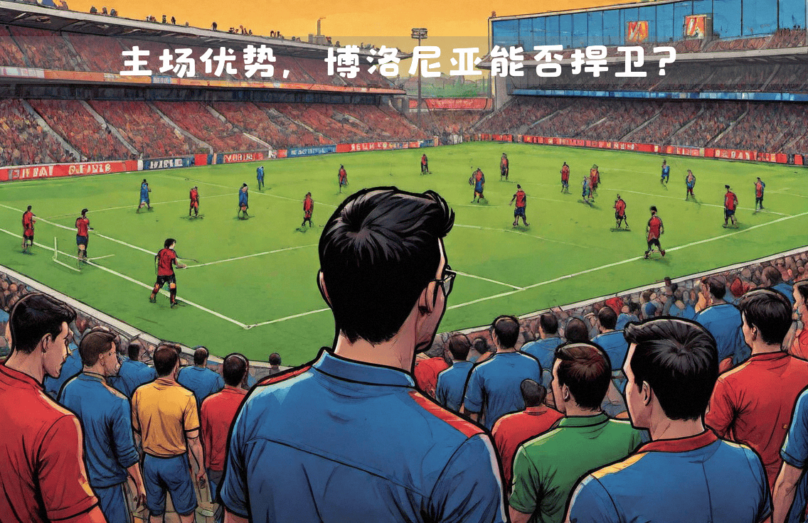 罗马客场逆转博洛尼亚，斩获关键三分